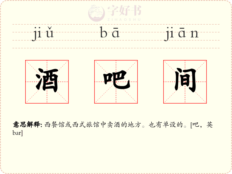 酒吧间