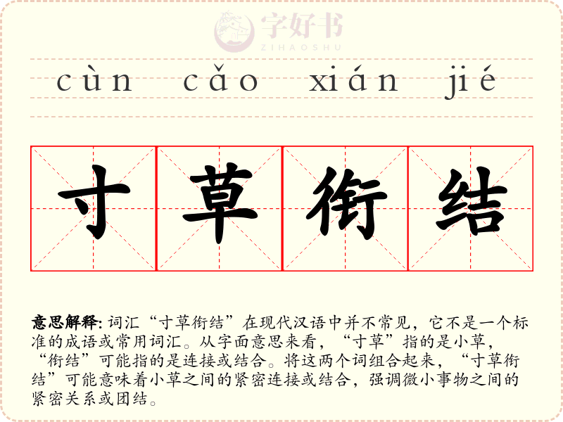 寸草衔结