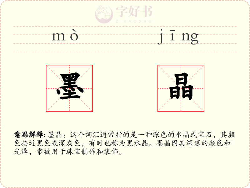 墨晶
