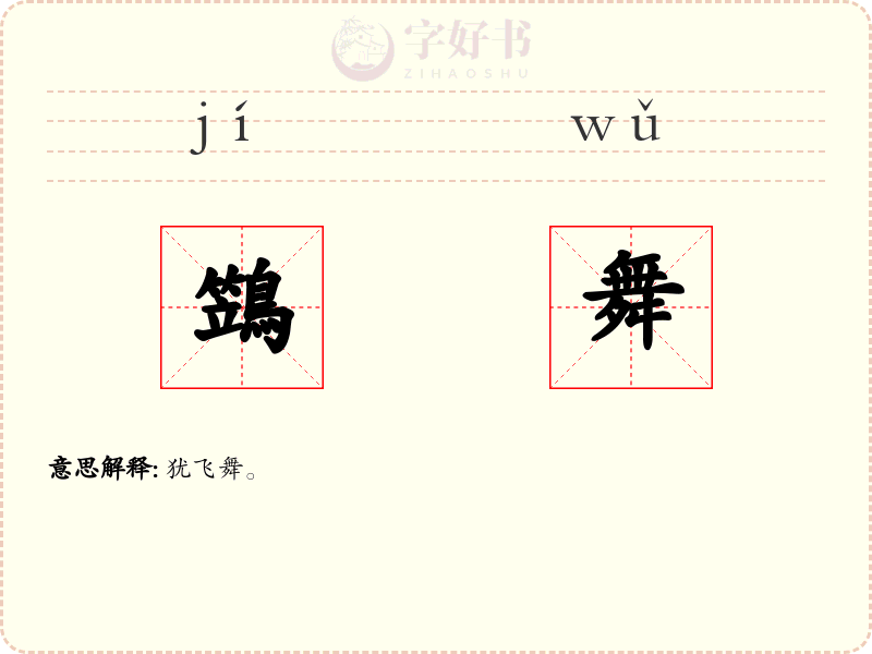 鷑舞