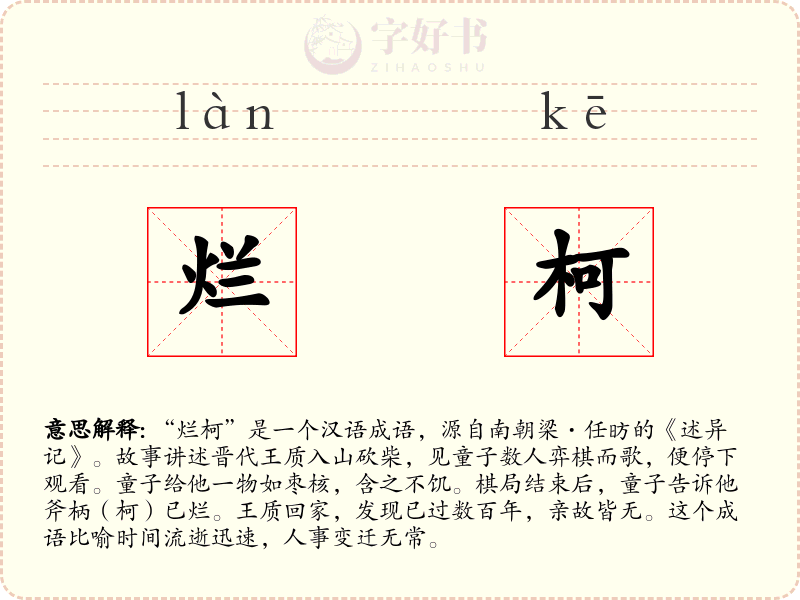 烂柯
