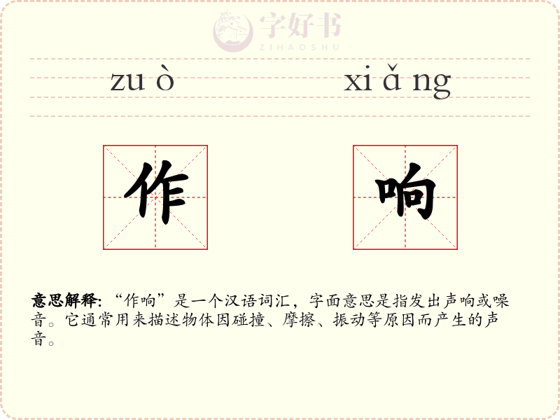 作响