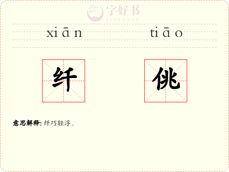 纤佻