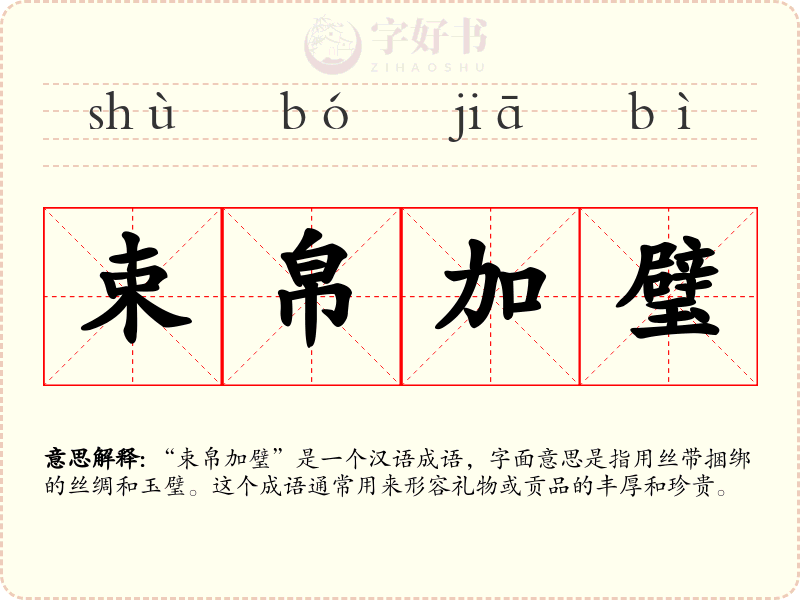 束帛加璧