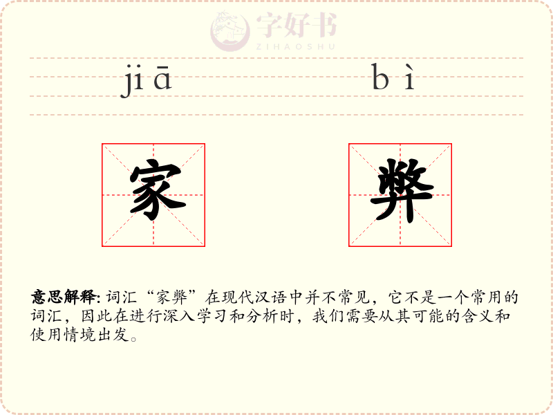 家弊