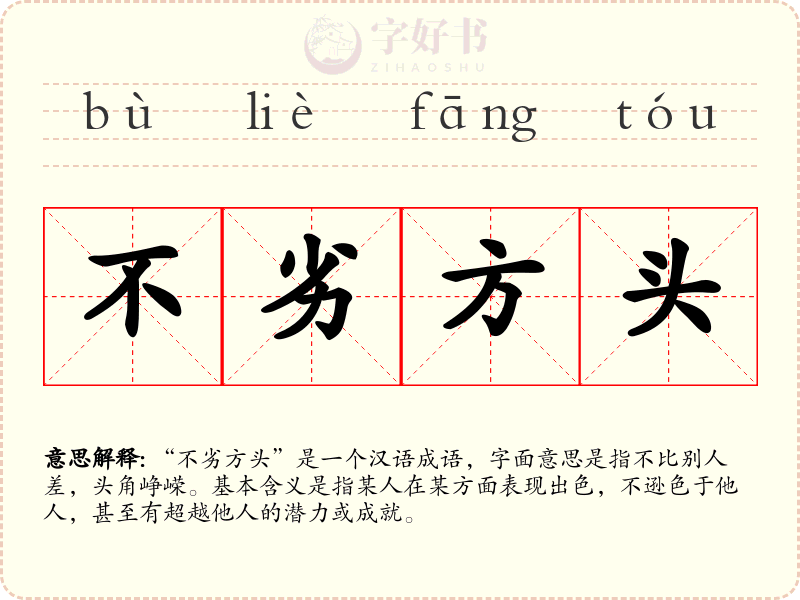 不劣方头