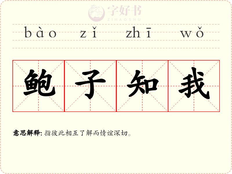鲍子知我