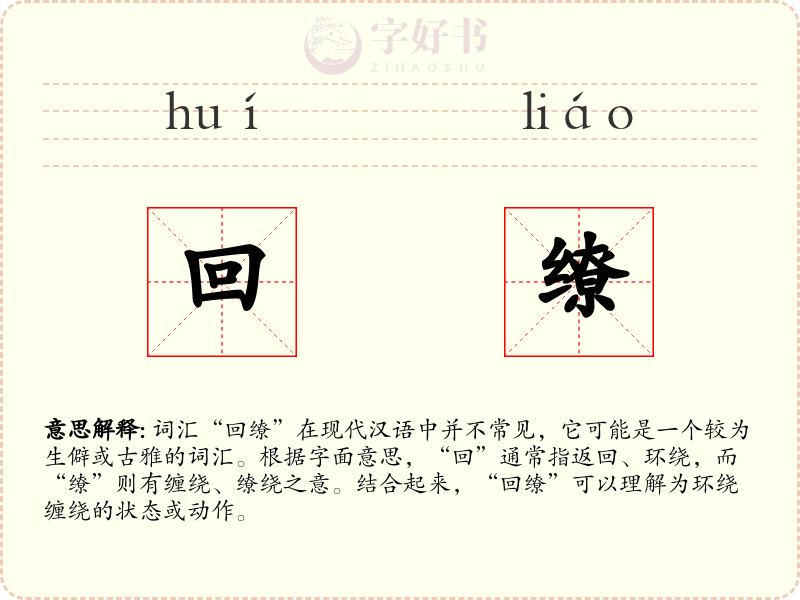 回缭
