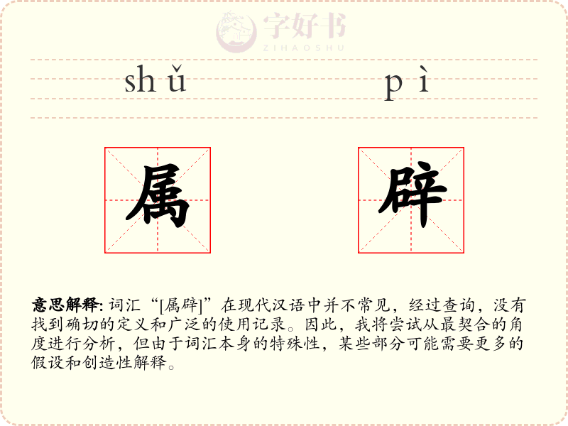 属辟