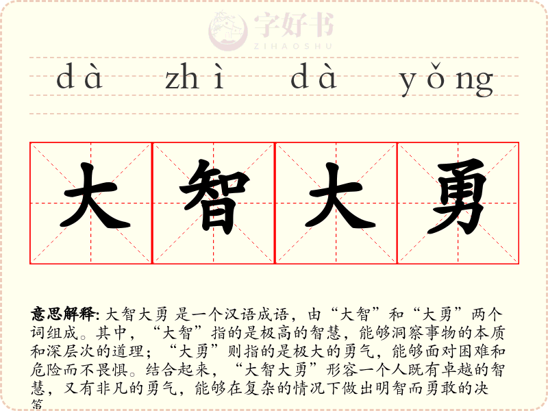 大智大勇