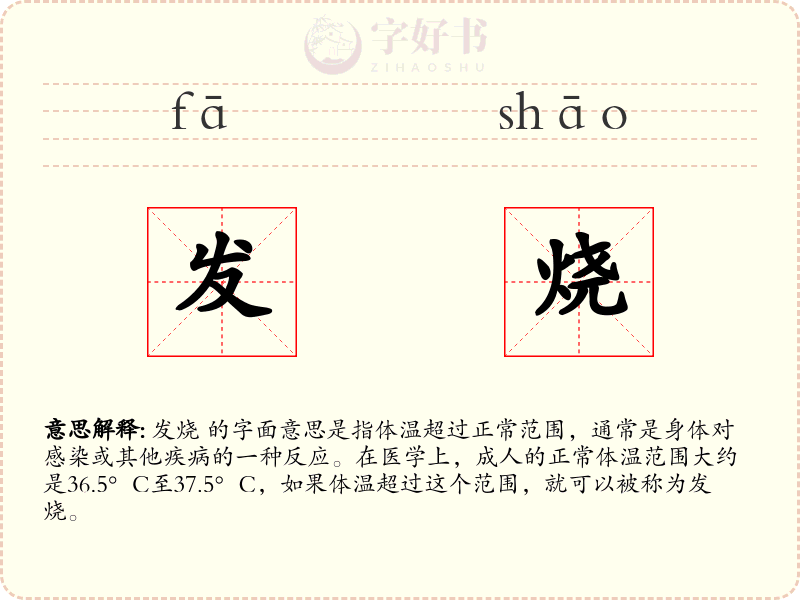 发烧