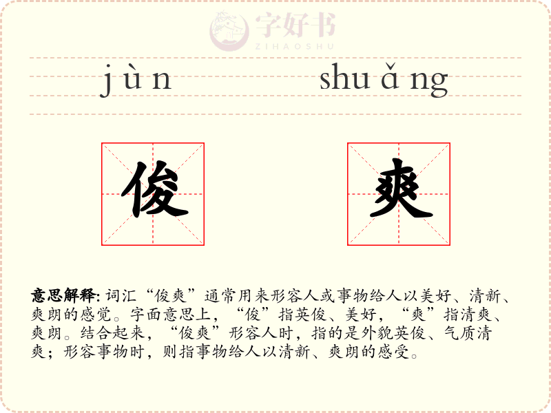 俊爽