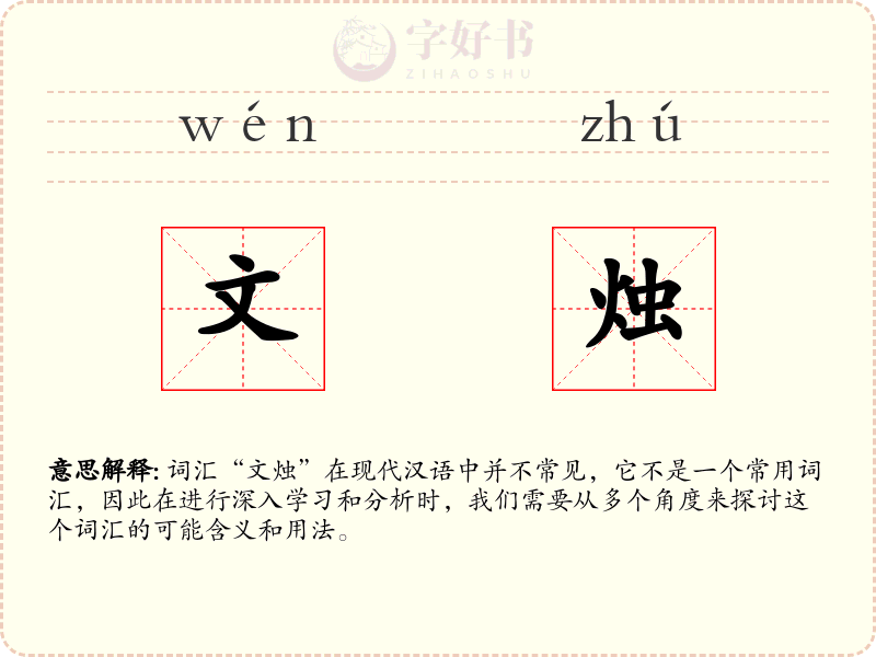文烛