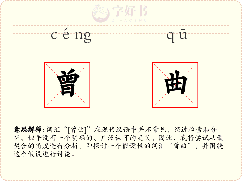 曾曲