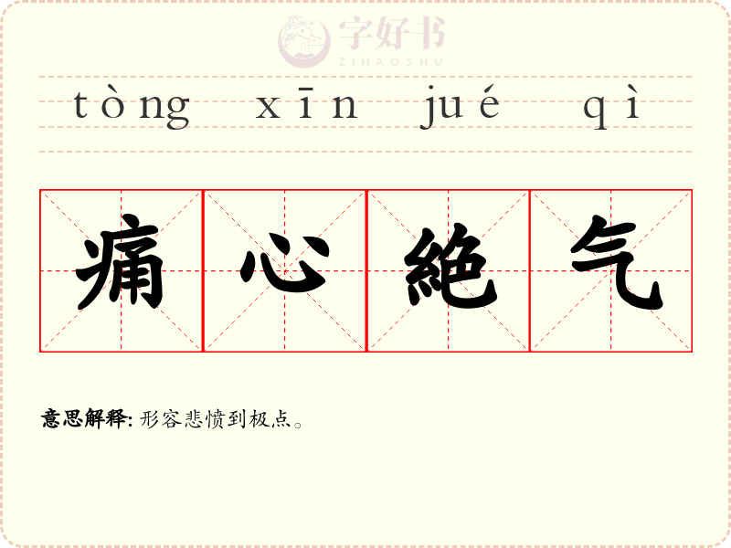 痛心絶气