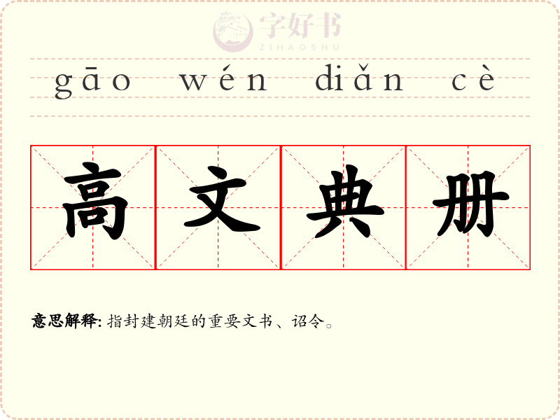 高文典册