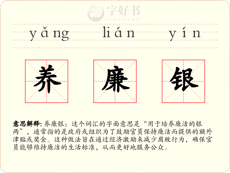 养廉银