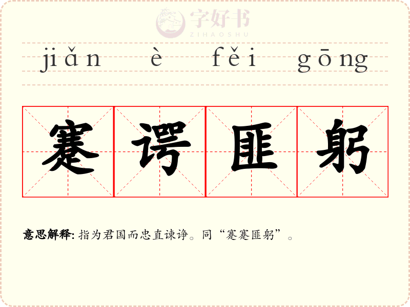 蹇谔匪躬