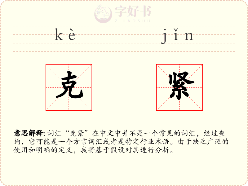 克紧