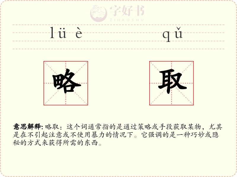 略取
