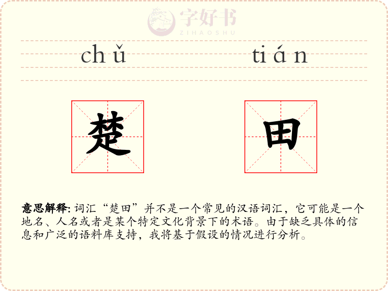 楚田