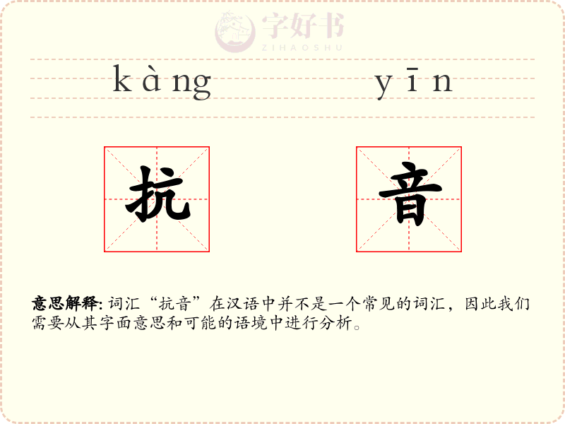 抗音