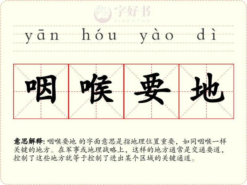 咽喉要地