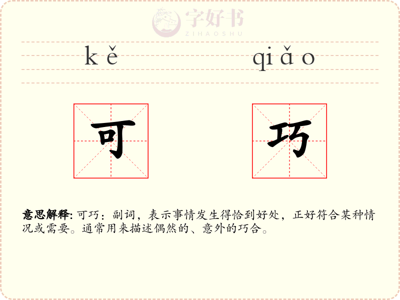 可巧