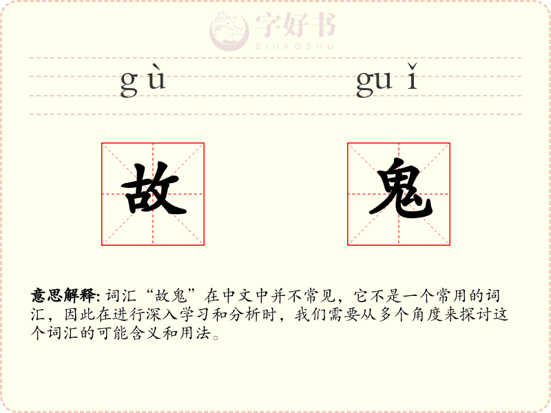 故鬼