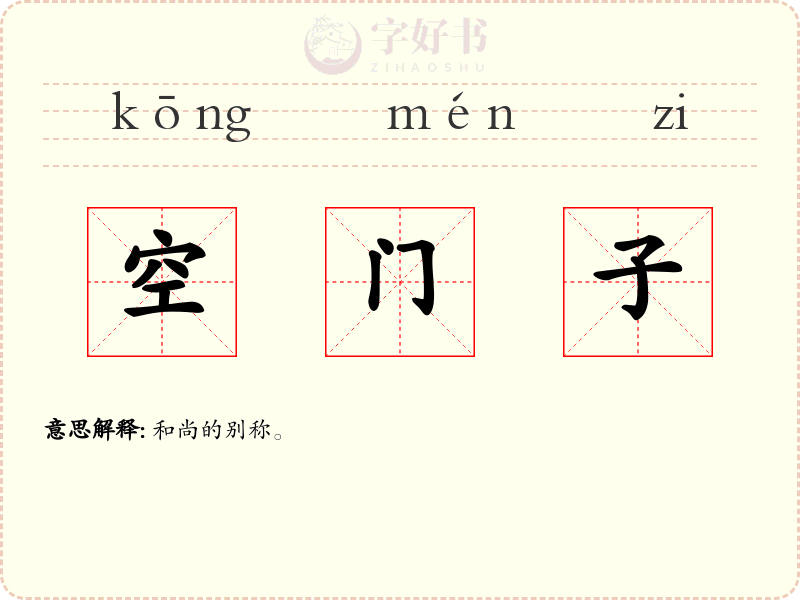 空门子