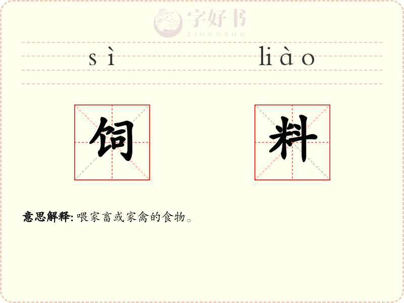 饲料