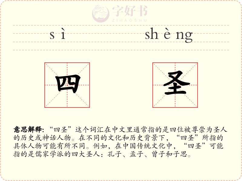 四圣