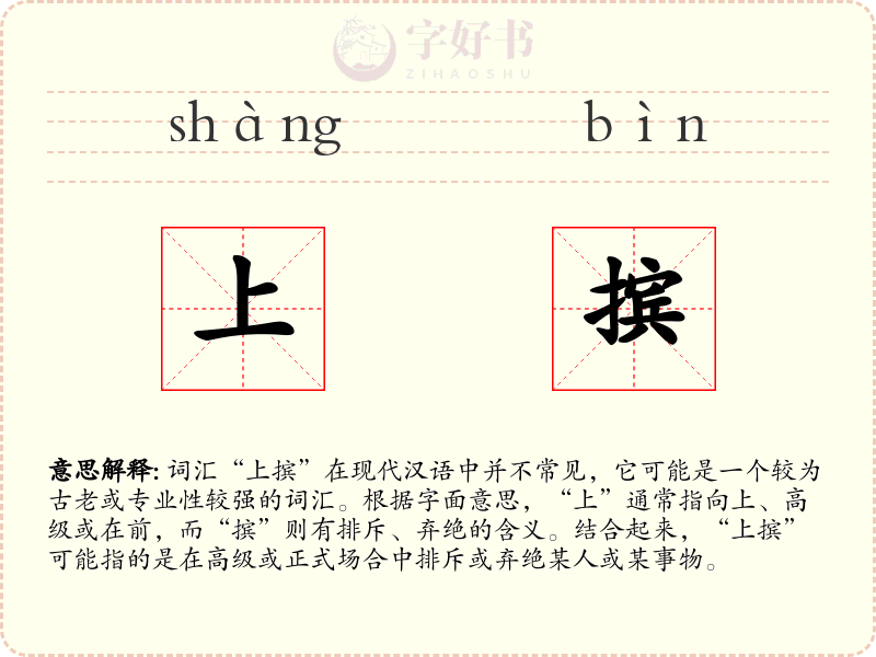 上摈