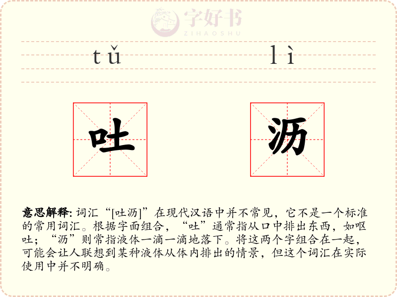 吐沥