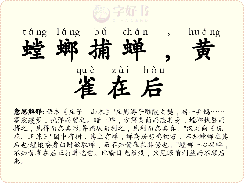 螳螂捕蝉﹐黄雀在后