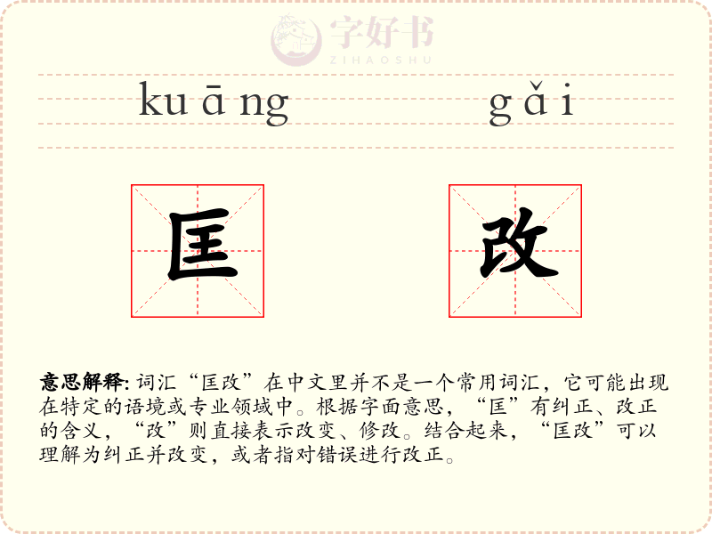 匡改