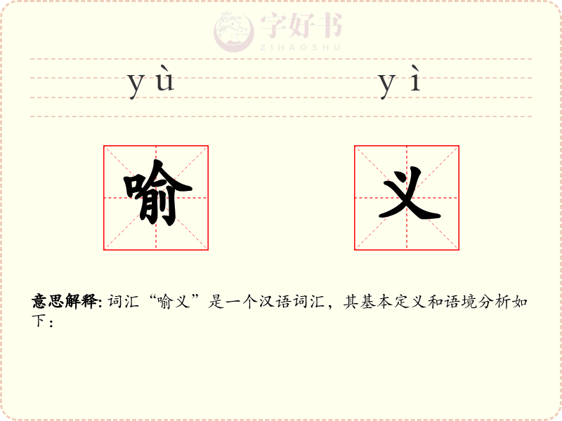 喻义