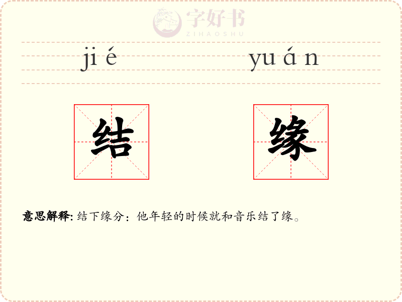 结缘