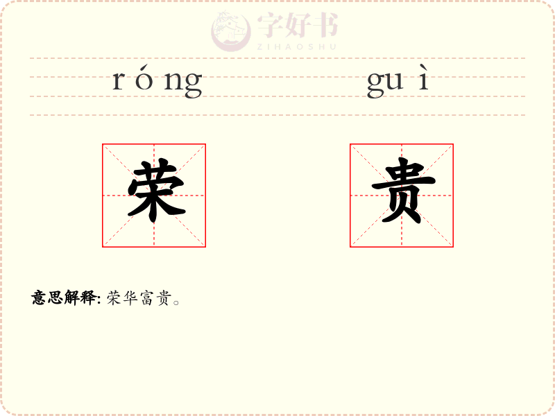 荣贵