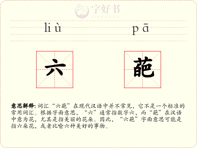 六葩