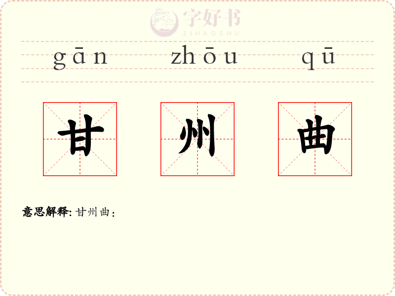 甘州曲