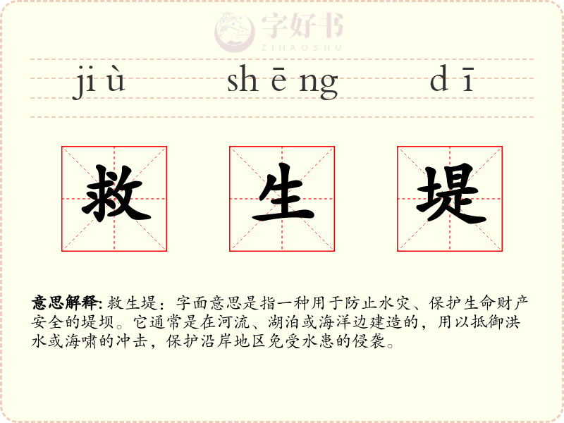 救生堤