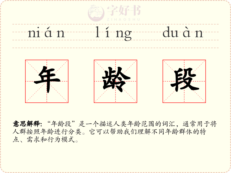 年龄段