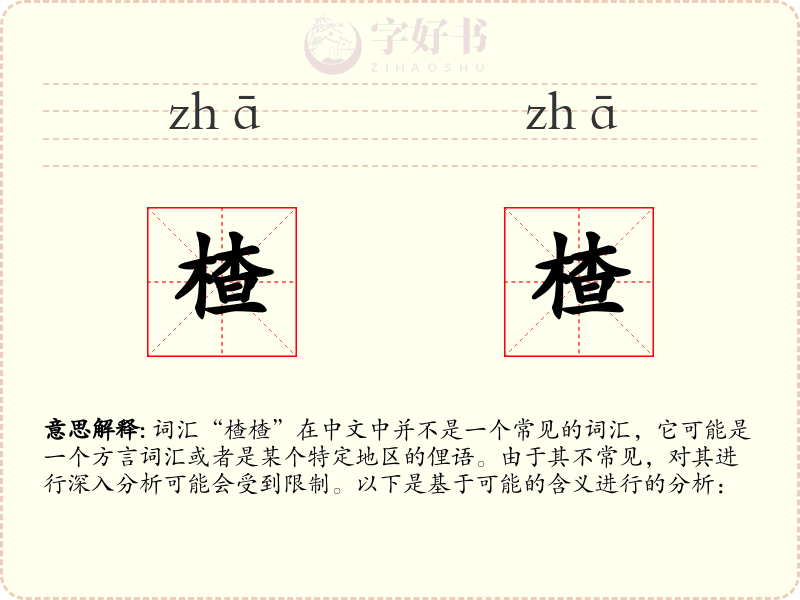 楂楂