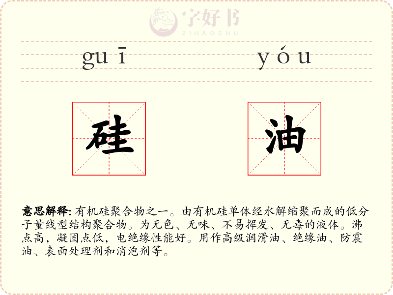 硅油