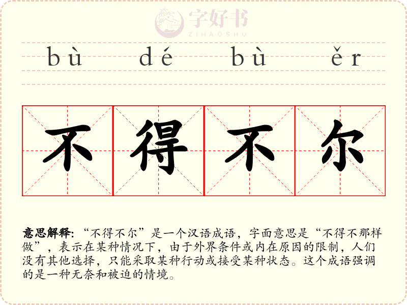 不得不尔