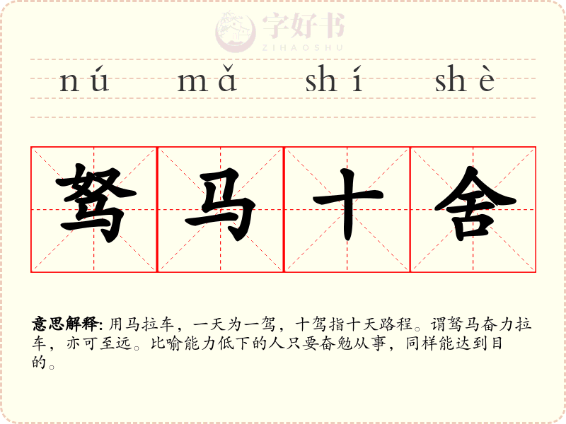 驽马十舍
