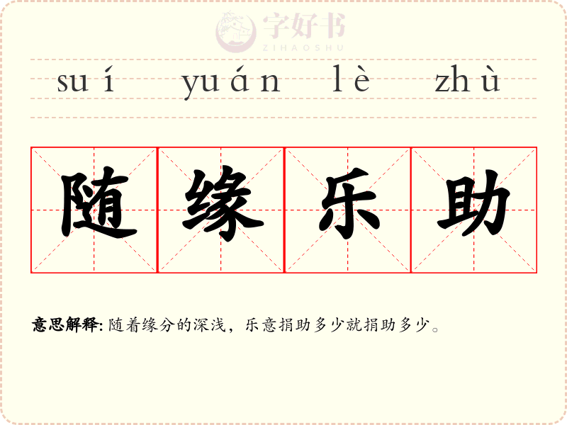 随缘乐助