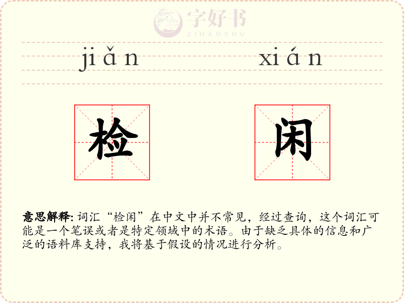检闲