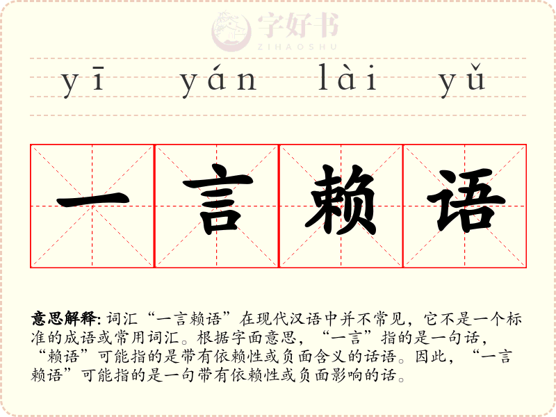 一言赖语